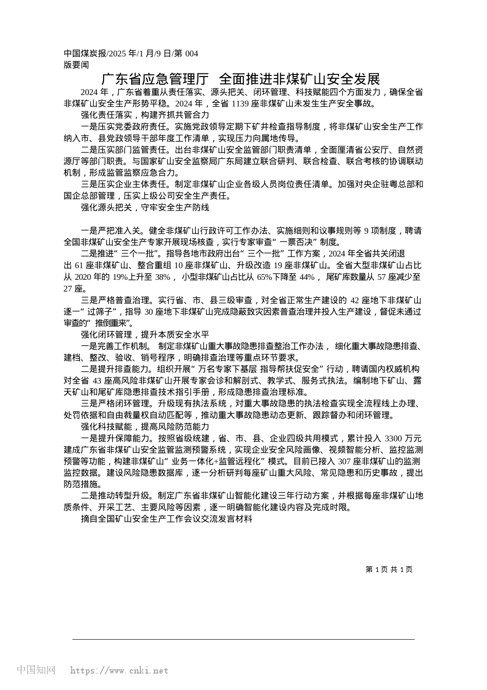 2025.01广东省应急管理厅__全面推进非煤矿山安全发展.docx_第1页