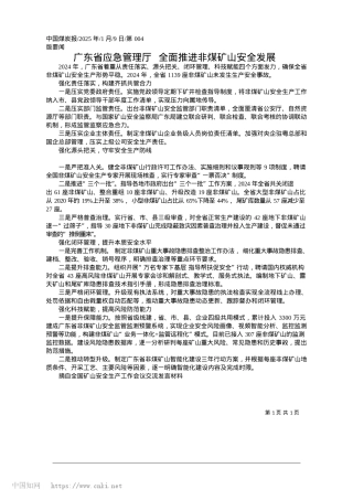 2025.01广东省应急管理厅__全面推进非煤矿山安全发展.docx
