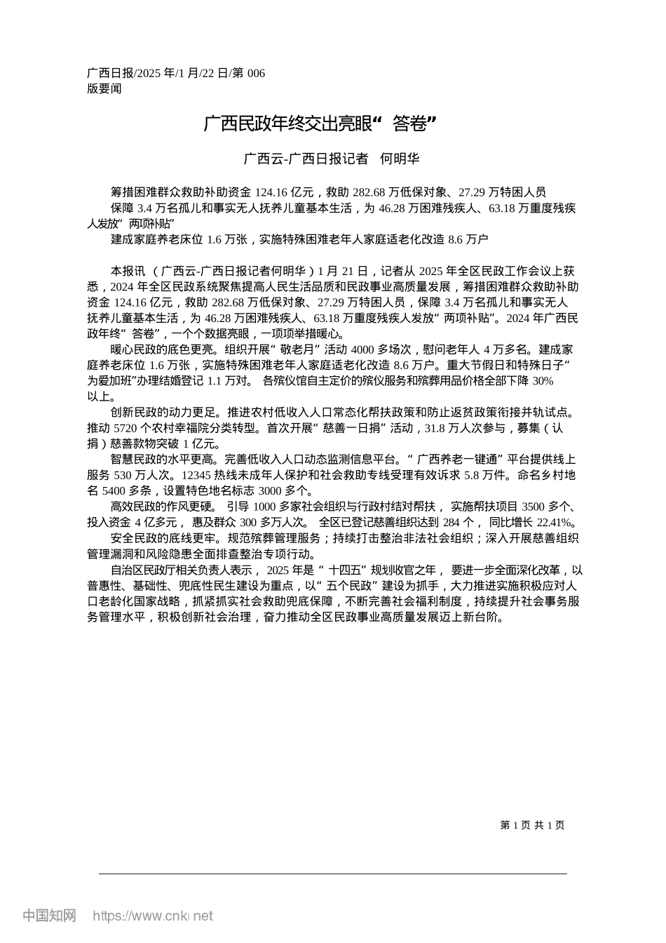 2025.01广西民政年终交出亮眼“答卷”_广西云-广西日报记者__何明华.docx_第1页