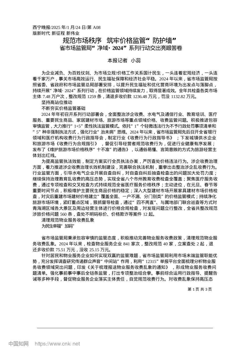 2025.01规范市场秩序__筑牢价格监管“防护墙”_本报记者__小蕊.docx_第1页