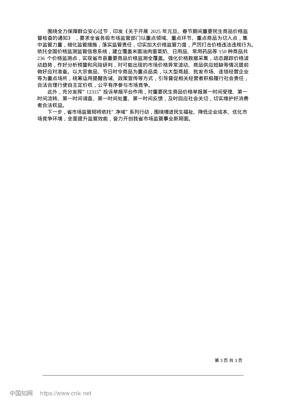 2025.01规范市场秩序__筑牢价格监管“防护墙”_本报记者__小蕊.docx_第3页