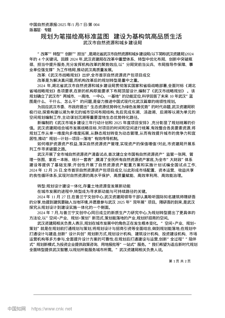 2025.01规划为笔描绘高标准蓝图__建设为基构筑高品质生活_武汉市自然资源和城乡建设局.docx_第1页