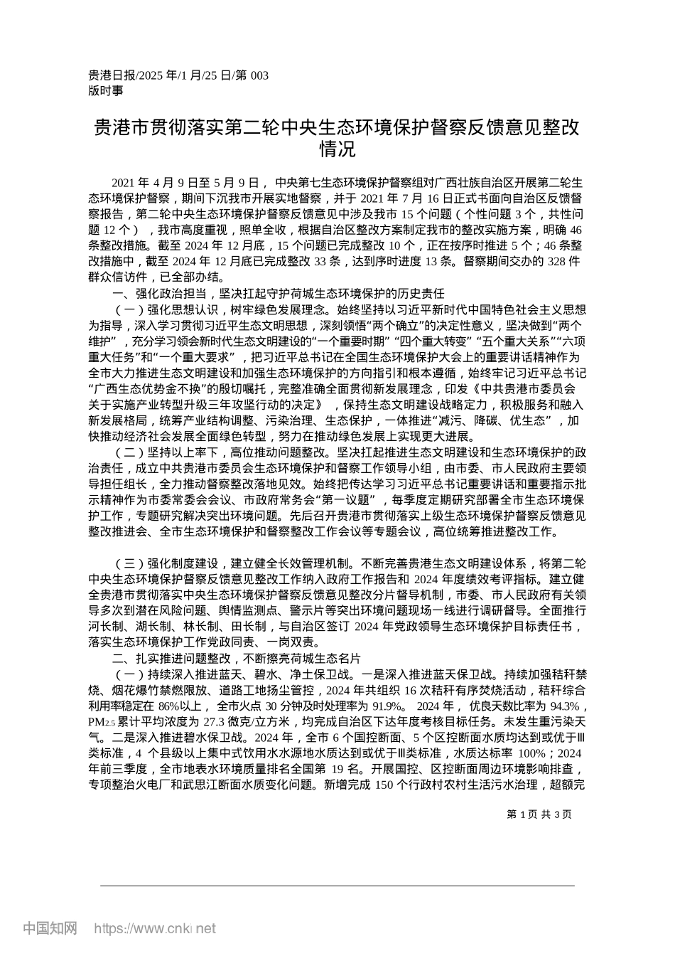 2025.01贵港市贯彻落实第二轮中央生...境保护督察反馈意见整改情况.docx_第1页