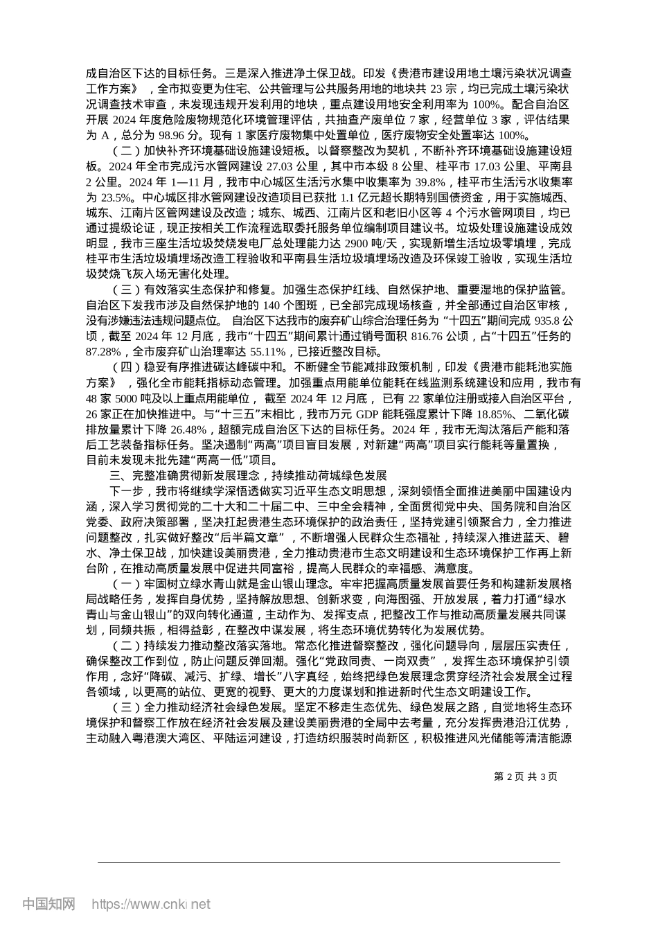 2025.01贵港市贯彻落实第二轮中央生...境保护督察反馈意见整改情况.docx_第2页