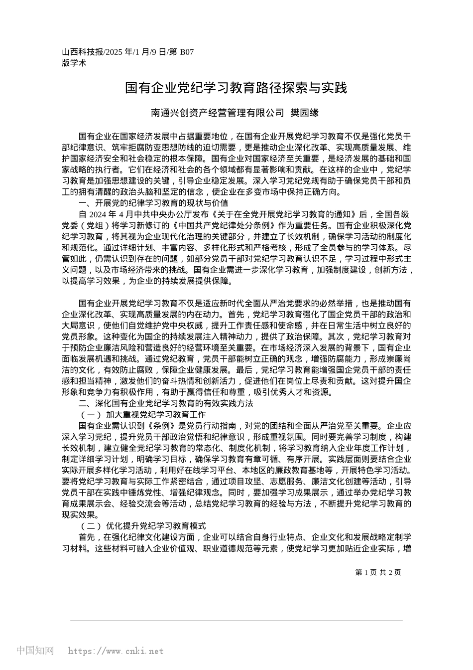 2025.01国有企业X纪学习教育路径探索与实践_南通兴创资产经营管理有限公司__樊园缘.docx_第1页