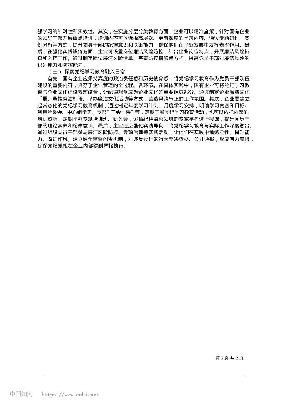 2025.01国有企业X纪学习教育路径探索与实践_南通兴创资产经营管理有限公司__樊园缘.docx_第2页