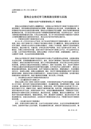 2025.01国有企业X纪学习教育路径探索与实践_南通兴创资产经营管理有限公司__樊园缘.docx