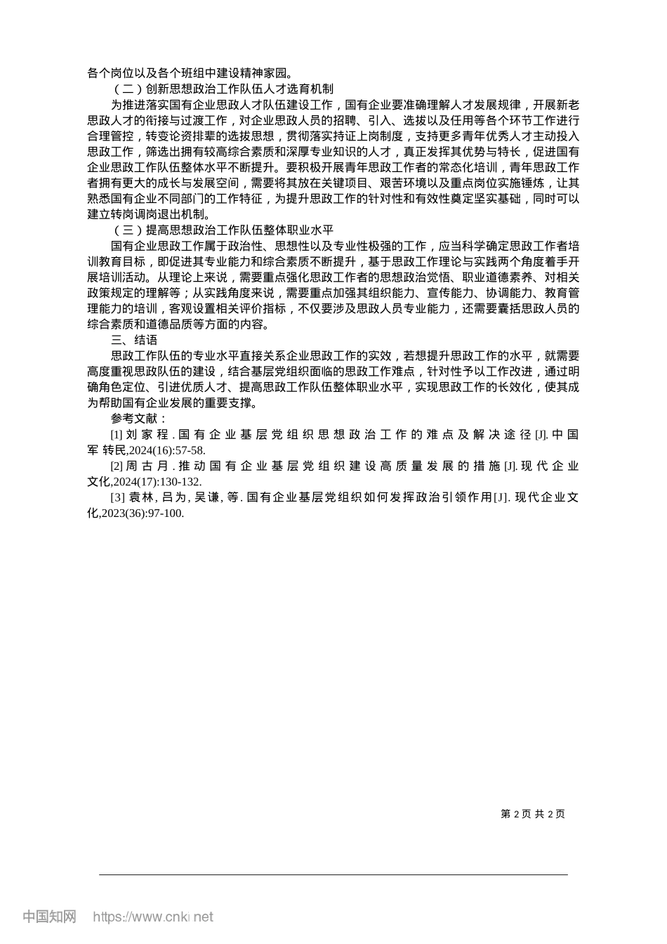 2025.01国有企业基层X组织思想ZZ工作难点及长效机制构建_赤峰市公共交通有限责任公司.docx_第2页
