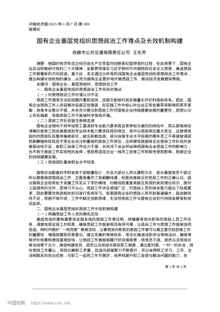 2025.01国有企业基层X组织思想ZZ工作难点及长效机制构建_赤峰市公共交通有限责任公司.docx