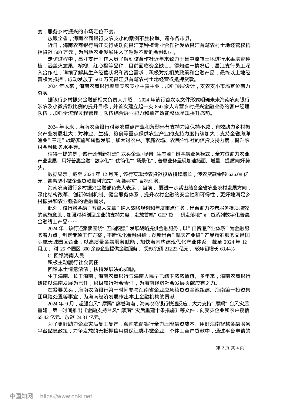 2025.01海南农商银行：乘改革东风__阔步农金事业发展新征程.docx_第2页