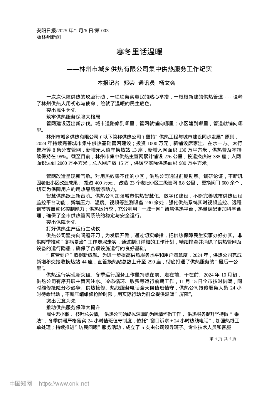 2025.01寒冬里话温暖_本报记者__郭荣__通讯员__杨文会.docx_第1页
