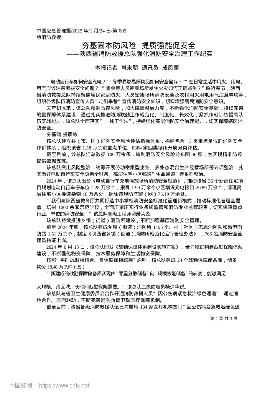 2025.01夯基固本防风险__提质强能促安全_本报记者__肖来朋__通讯员__成凤丽.docx_第1页