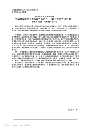 2025.01夯实基层医疗卫生服务“网底”__让群众更有“医”靠_通讯员__陈鑫__本报记者__蔡林燊.docx