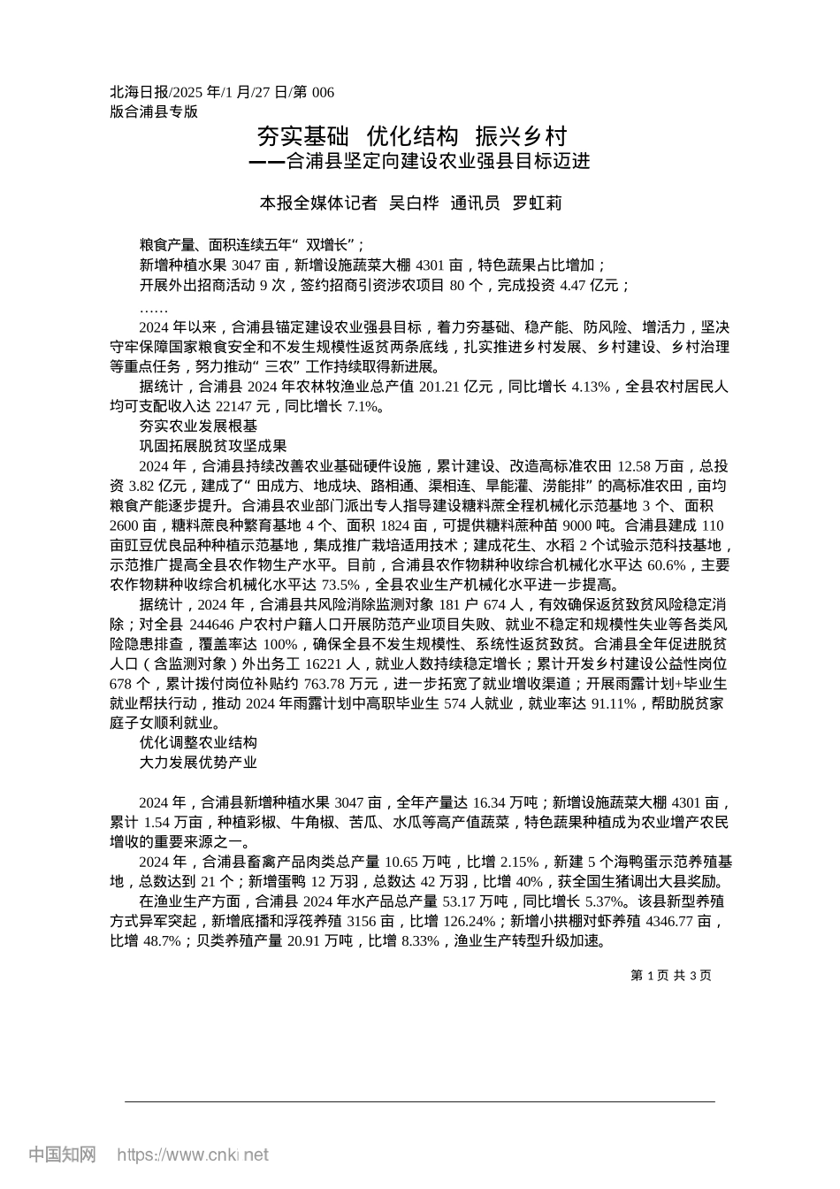 2025.01夯实基础__优化结构__振兴乡村_本报全媒体记者__吴白桦__通讯员__罗虹莉.docx_第1页