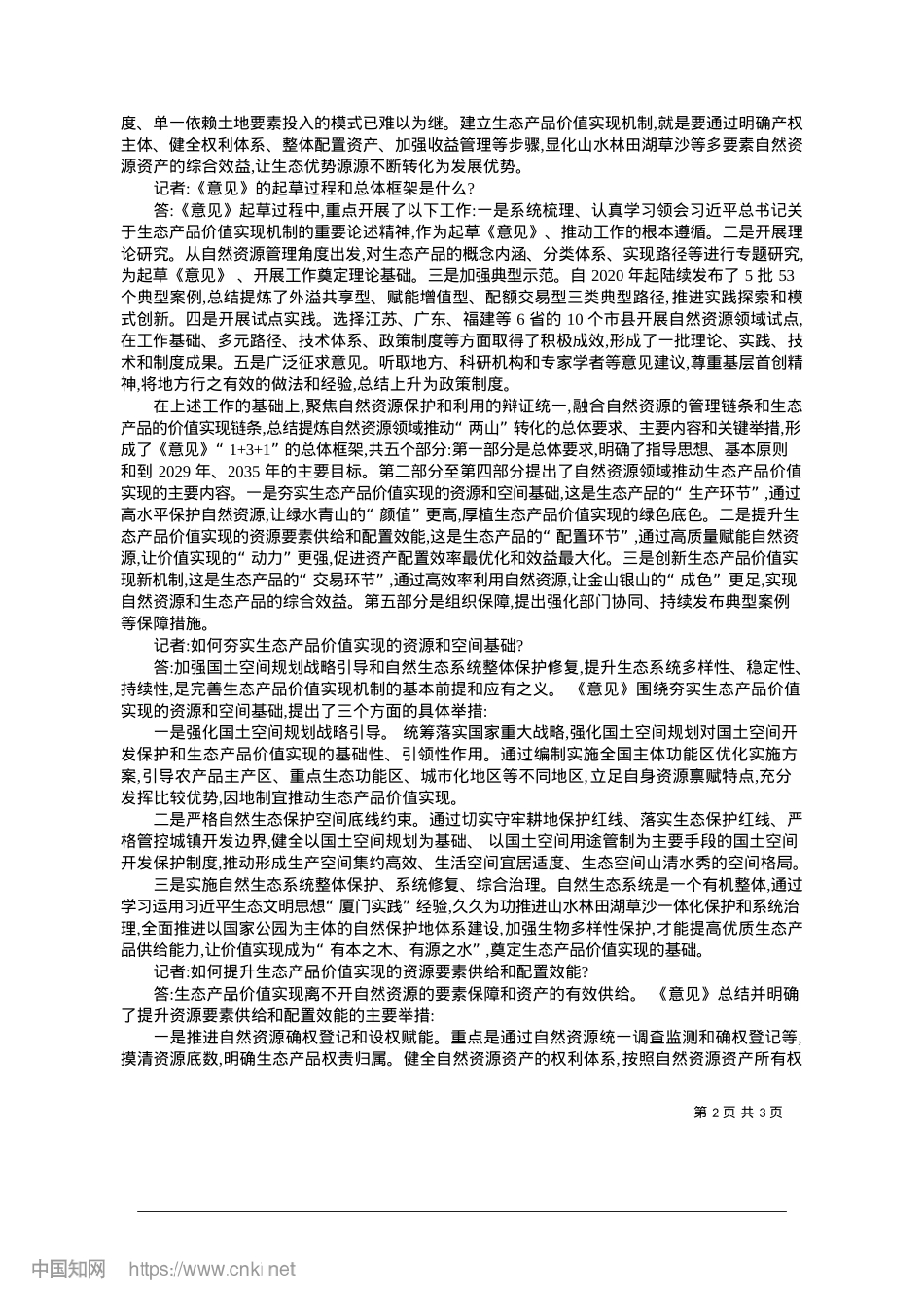 2025.01夯实资源空间基础__提升供给配置效能_本报记者__肖颖.docx_第2页