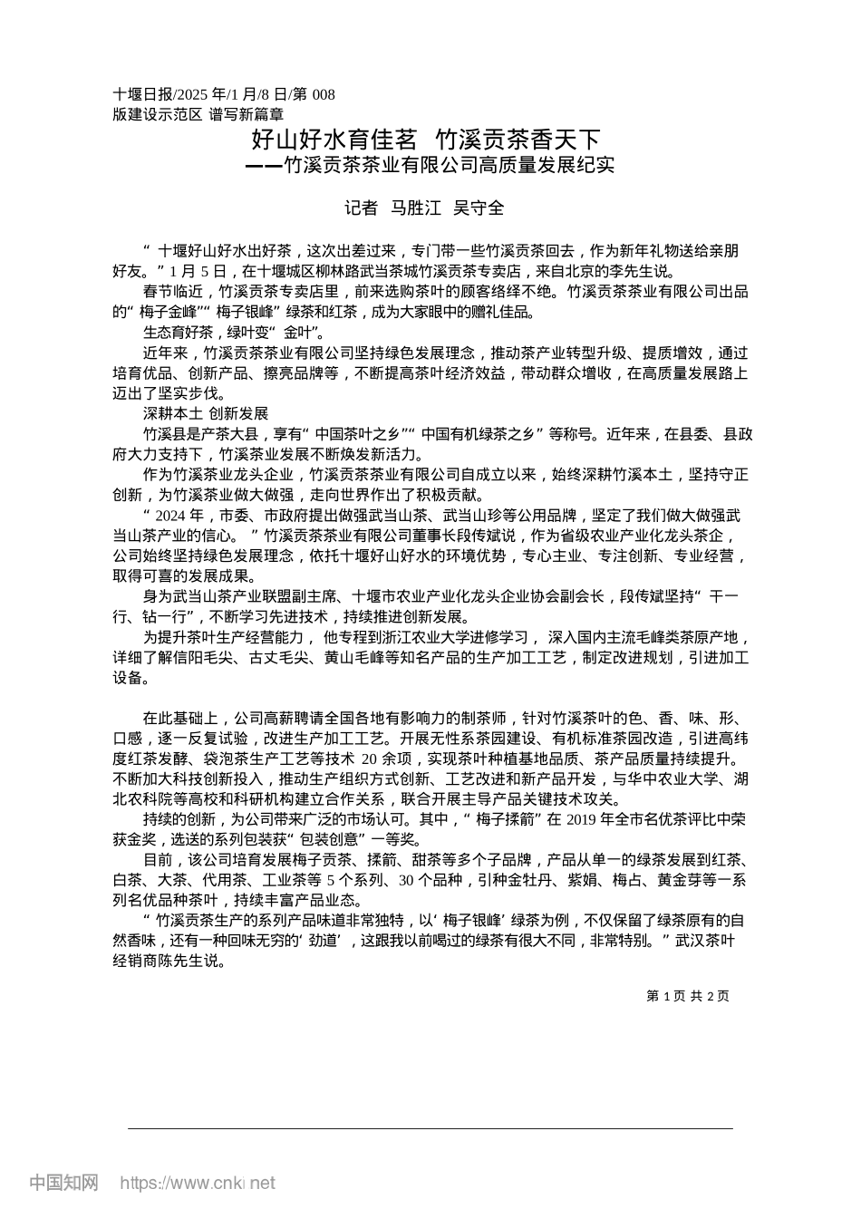 2025.01好山好水育佳茗__竹溪贡茶香天下_记者__马胜江__吴守全.docx_第1页