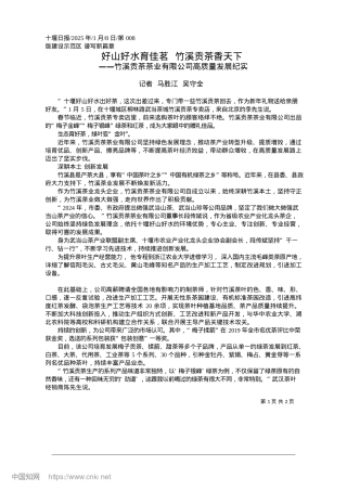 2025.01好山好水育佳茗__竹溪贡茶香天下_记者__马胜江__吴守全.docx