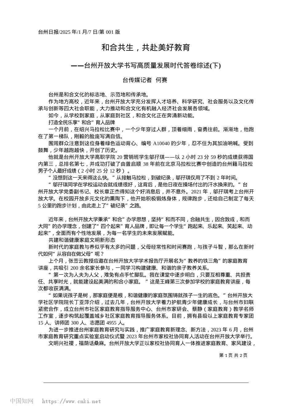 2025.01和合共生，共赴美好教育_台传媒记者__何赛.docx_第1页