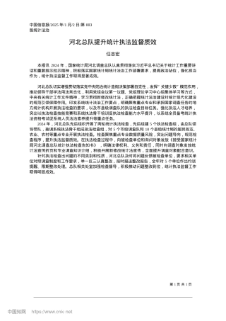 2025.01河北总队提升统计执法监督质效_任志宏.docx