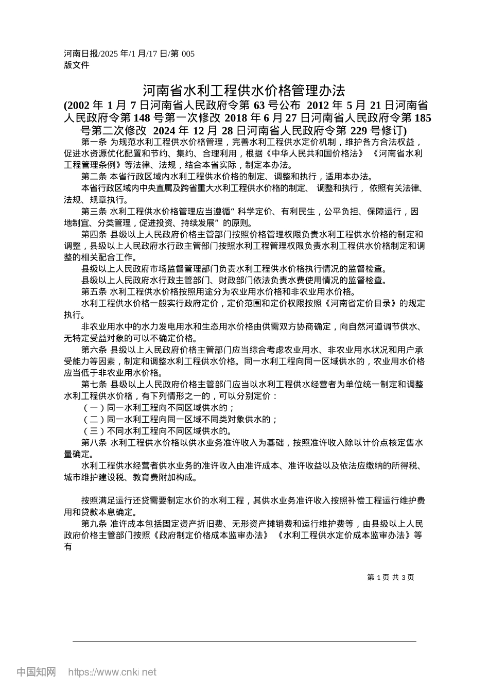 2025.01河南省水利工程供水价格管理办法.docx_第1页
