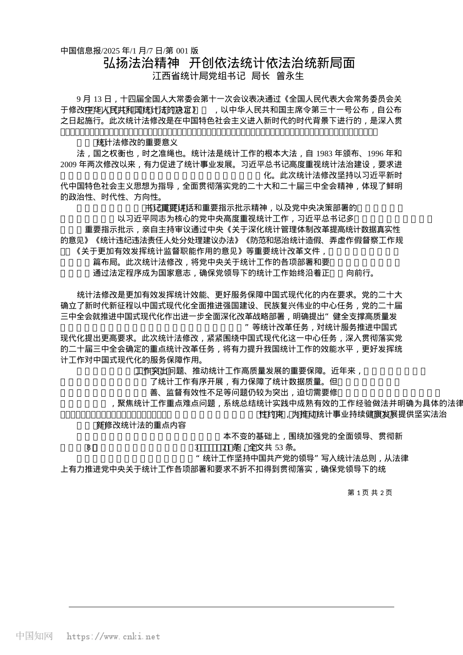 2025.01弘扬法治精神__开创依法统计依法治统新局面_江西省统计局X组书记__局长__曾永生.docx_第1页
