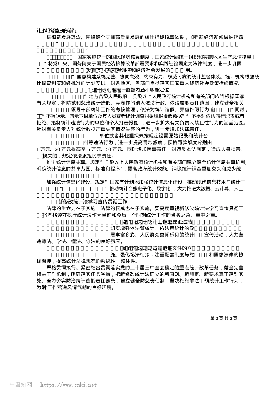 2025.01弘扬法治精神__开创依法统计依法治统新局面_江西省统计局X组书记__局长__曾永生.docx_第2页
