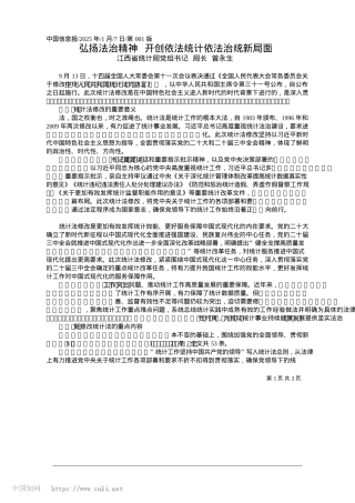 2025.01弘扬法治精神__开创依法统计依法治统新局面_江西省统计局X组书记__局长__曾永生.docx