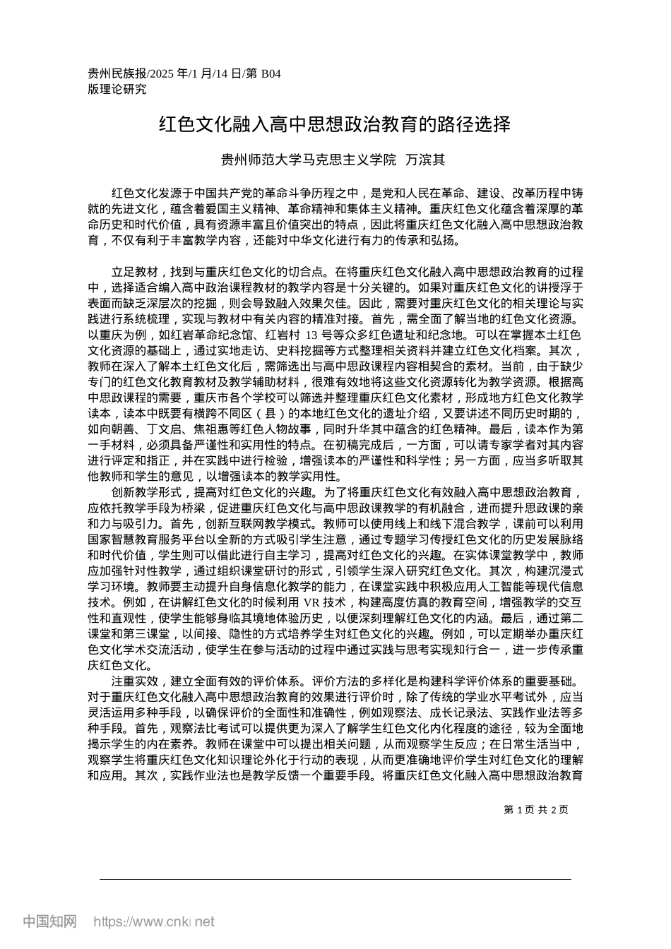 2025.01红色文化融入高中思想ZZ教育的路径选择_贵州师范大学马克思主义学院__万滨其.docx_第1页