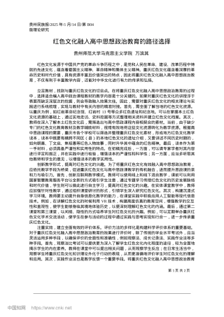 2025.01红色文化融入高中思想ZZ教育的路径选择_贵州师范大学马克思主义学院__万滨其.docx