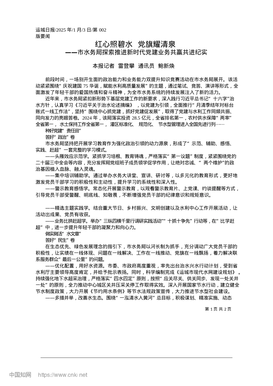 2025.01红心照碧水__X旗耀清泉_本报记者__雷登攀__通讯员__鲍新焕.docx_第1页