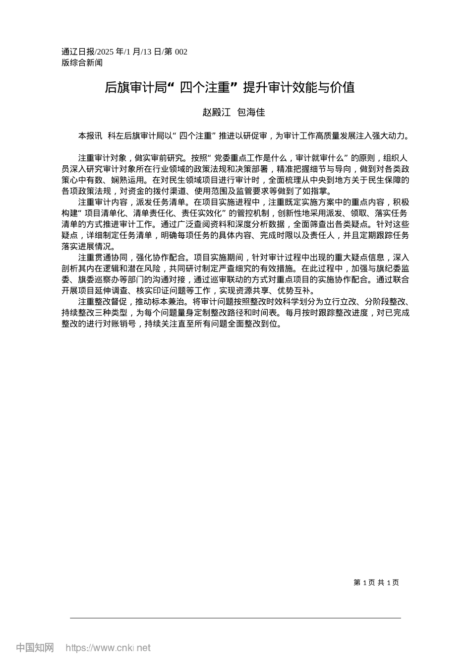 2025.01后旗审计局“四个注重”提升审计效能与价值_赵殿江__包海佳.docx_第1页