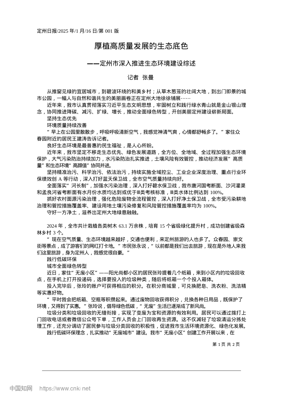 2025.01厚植高质量发展的生态底色_记者__张曼.docx_第1页