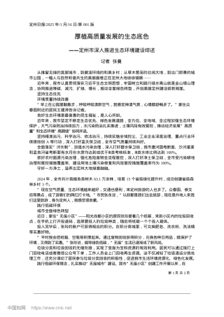 2025.01厚植高质量发展的生态底色_记者__张曼.docx