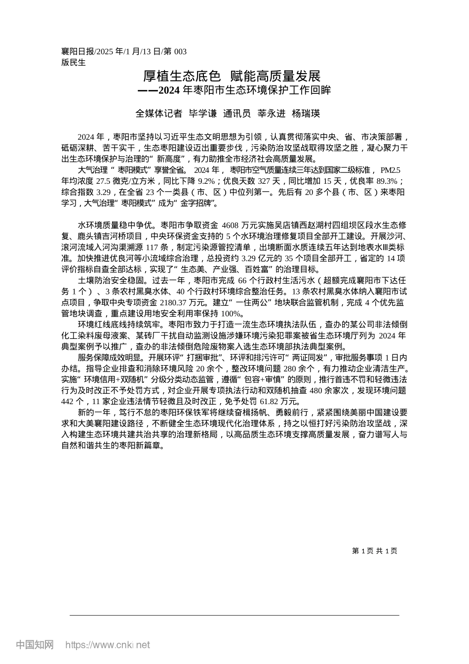 2025.01厚植生态底色__赋能高质量发展_全媒体记者__毕学谦__通讯员__莘永进__杨瑞瑛.docx_第1页