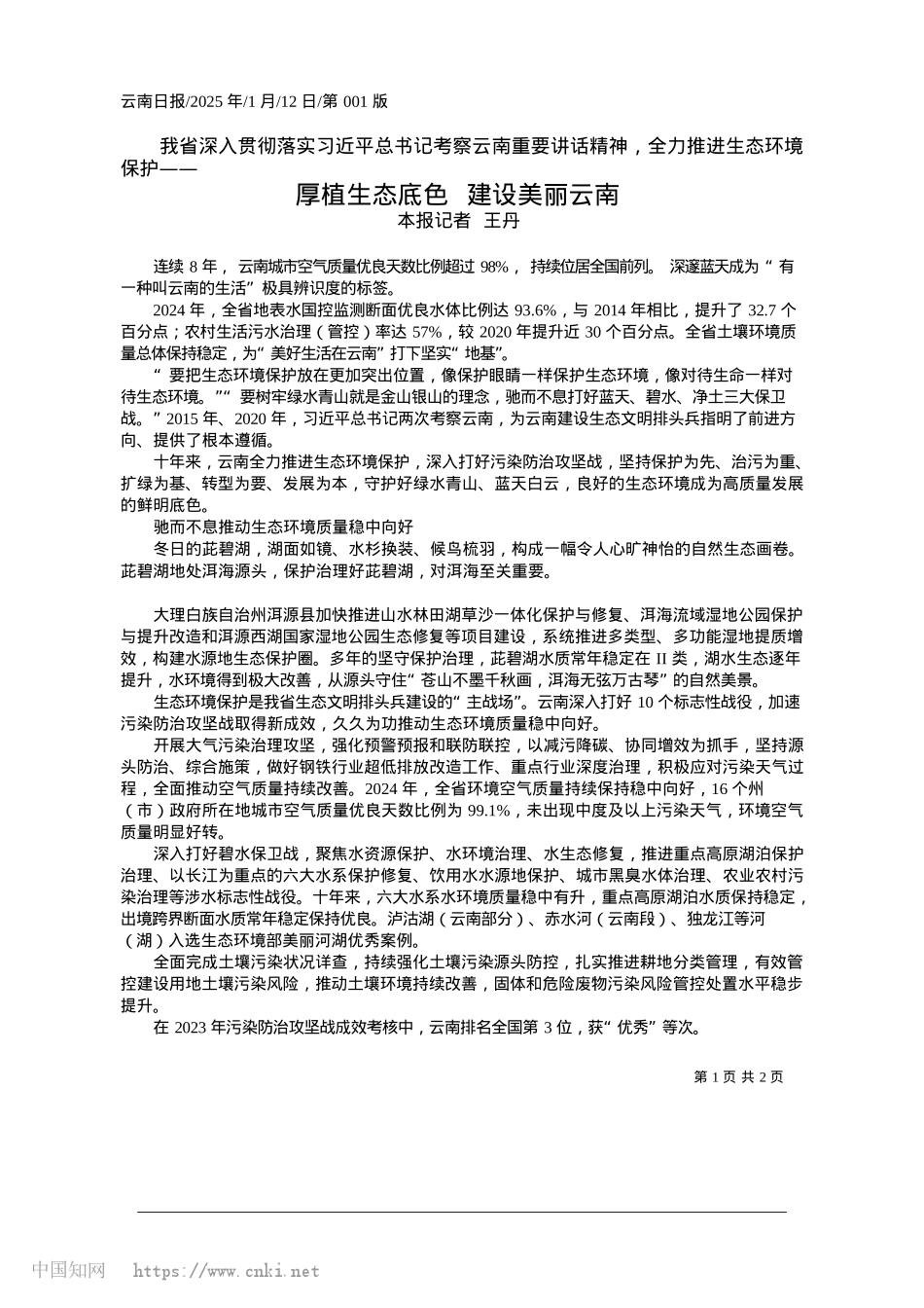 2025.01厚植生态底色__建设美丽云南_本报记者__王丹.docx_第1页