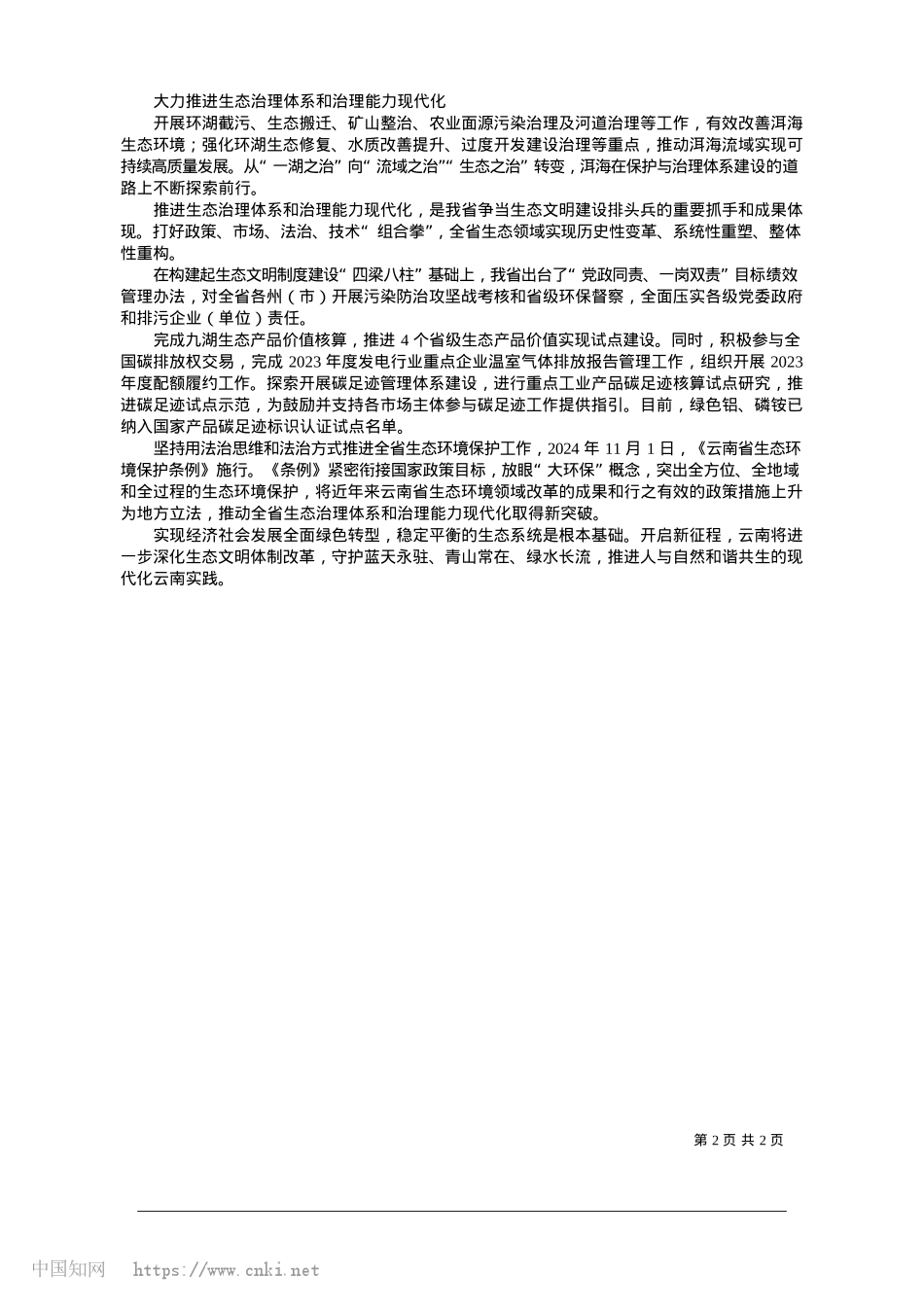 2025.01厚植生态底色__建设美丽云南_本报记者__王丹.docx_第2页
