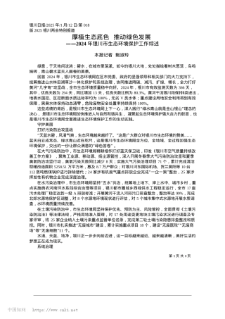 2025.01厚植生态底色__推动绿色发展_本报记者__鲍淑玲.docx