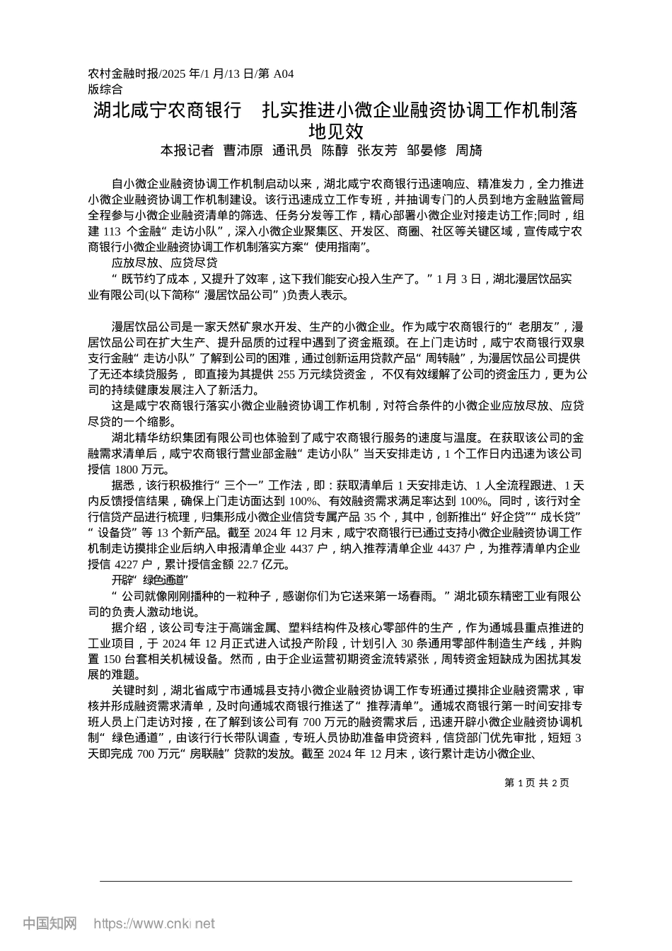 2025.01湖北咸宁农商银行__扎实推...业融资协调工作机制落地见效_本报记者.docx_第1页