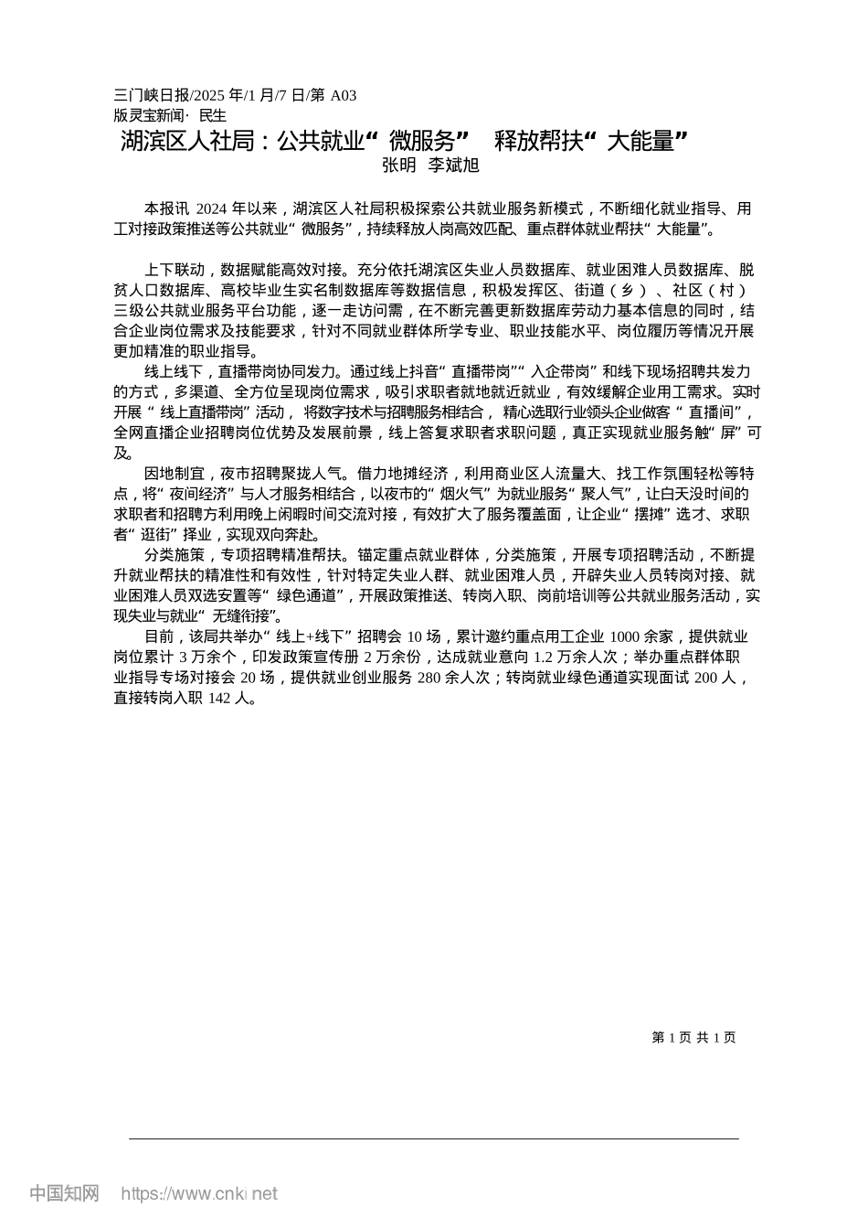 2025.01湖滨区人社局：公共就业“微...务”__释放帮扶“大能量”_张明__李斌旭.docx_第1页