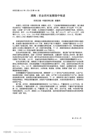 2025.01湖南：农业农村发展稳中有进_农民日报·中国农网记者__梁嘉伟.docx