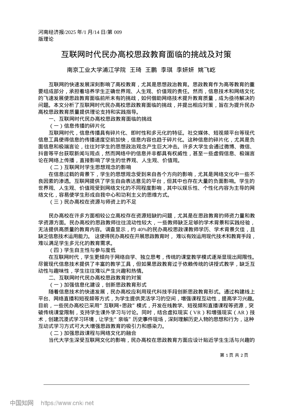 2025.01互联网时代民办高校思政教育面临的挑战及对策_南京工业大学浦江学院.docx_第1页