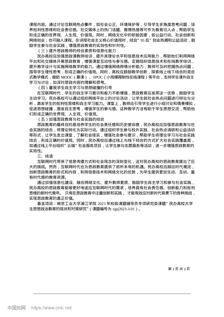 2025.01互联网时代民办高校思政教育面临的挑战及对策_南京工业大学浦江学院.docx_第2页
