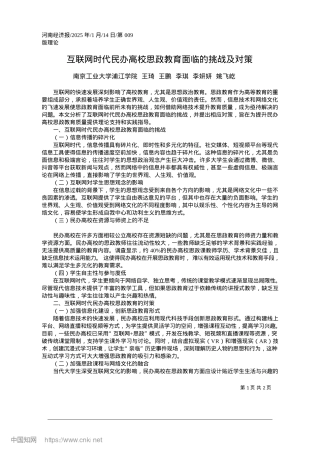 2025.01互联网时代民办高校思政教育面临的挑战及对策_南京工业大学浦江学院.docx
