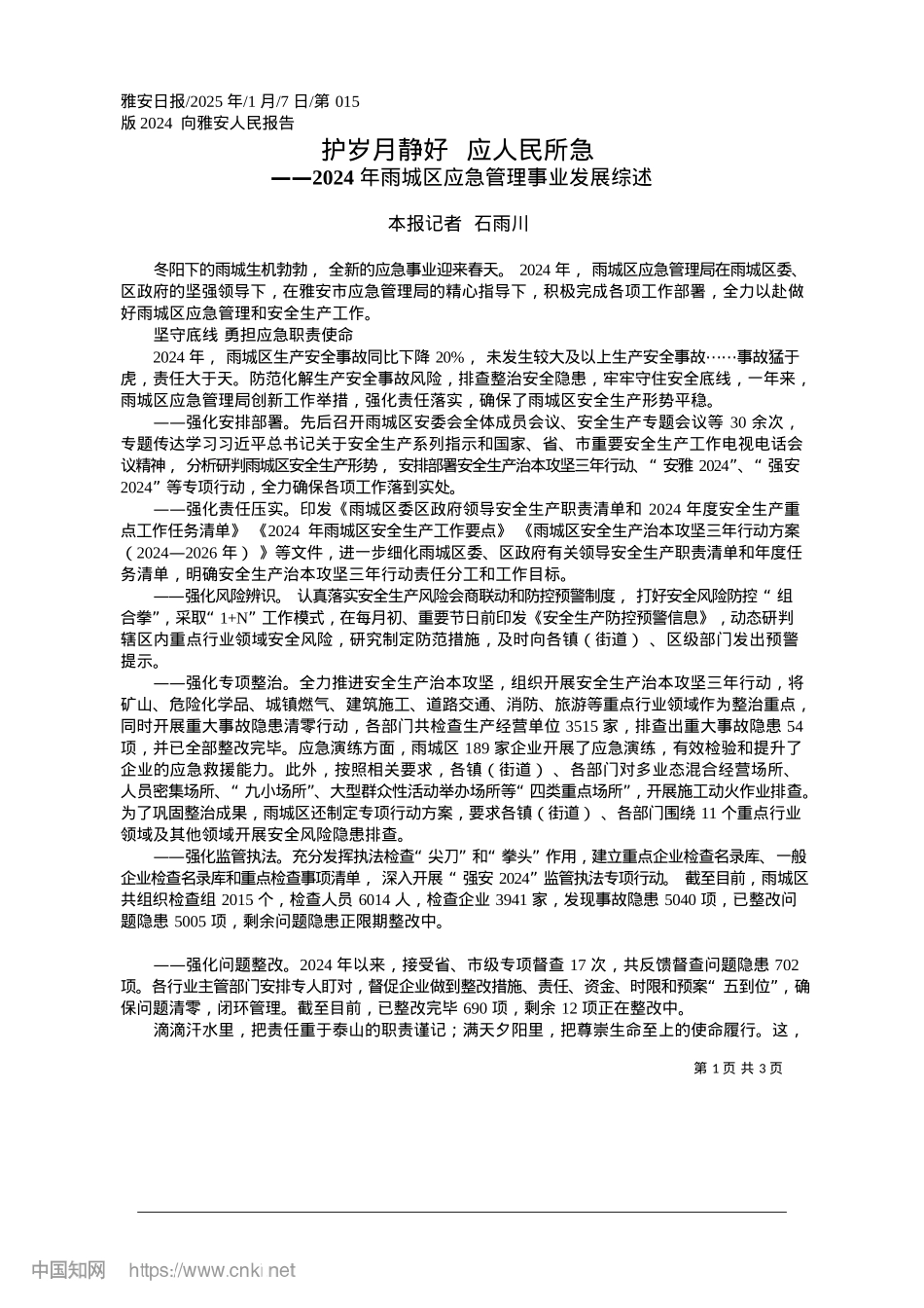 2025.01护岁月静好__应人民所急_本报记者__石雨川.docx_第1页