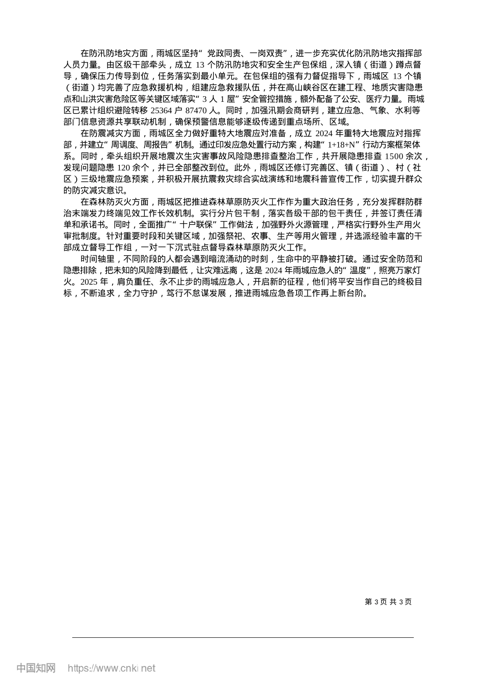 2025.01护岁月静好__应人民所急_本报记者__石雨川.docx_第3页