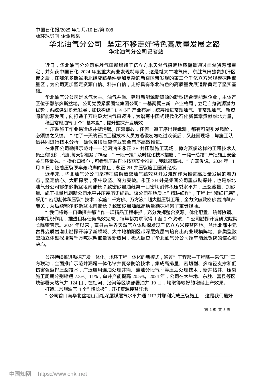2025.01华北油气分公司__坚定不移走好特色高质量发展之路_华北油气分公司记者站.docx_第1页