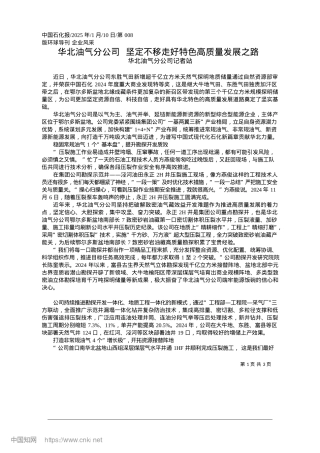 2025.01华北油气分公司__坚定不移走好特色高质量发展之路_华北油气分公司记者站.docx