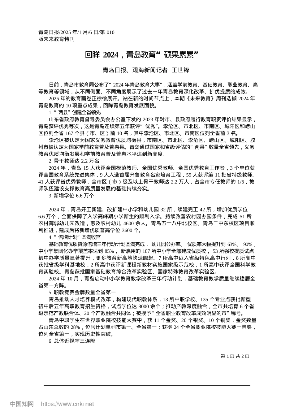2025.01回眸2024，青岛教育“硕果累累”_青岛日报、观海新闻记者__王世锋.docx_第1页