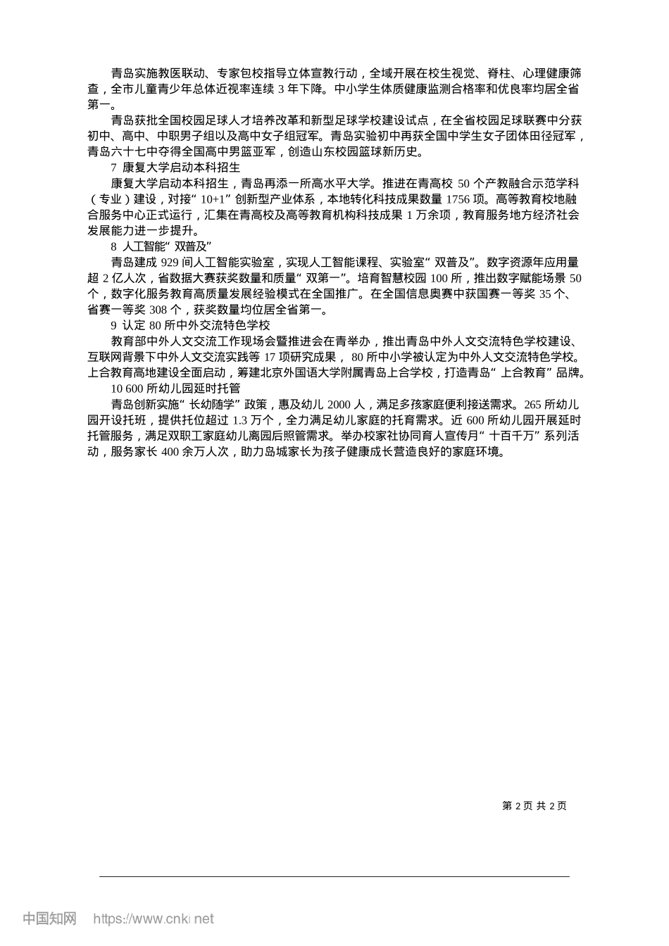 2025.01回眸2024，青岛教育“硕果累累”_青岛日报、观海新闻记者__王世锋.docx_第2页