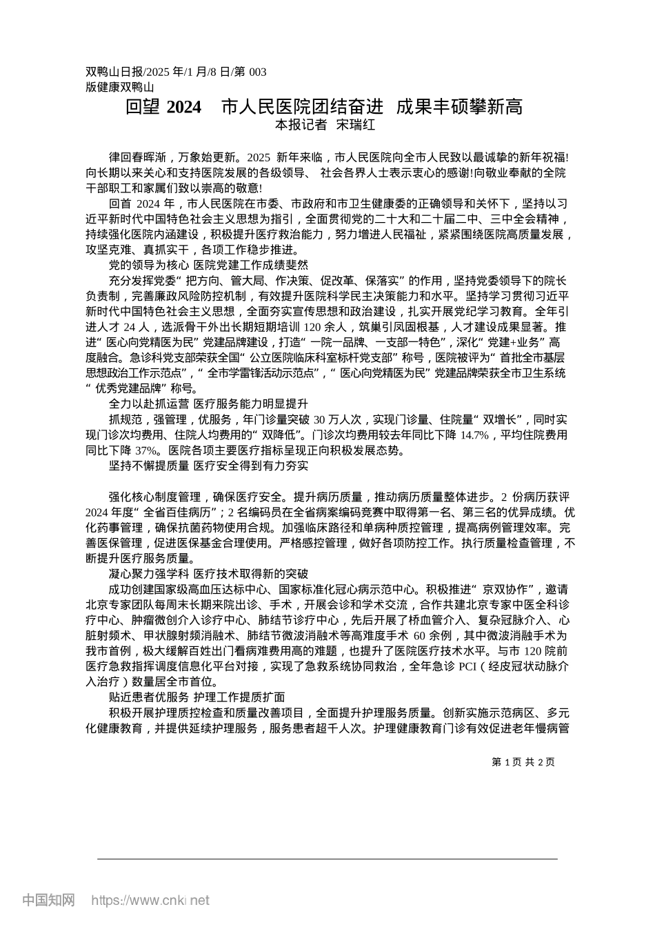 2025.01回望2024__市人民医院团结奋进__成果丰硕攀新高_本报记者__宋瑞红.docx_第1页